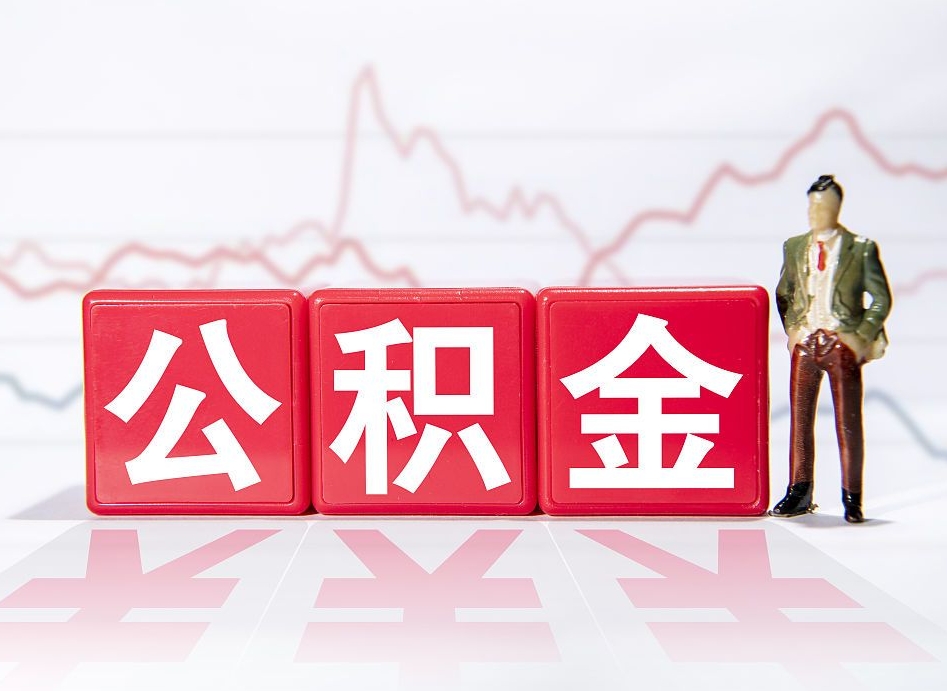 抚顺4万公积金取多少（住房公积金4万）