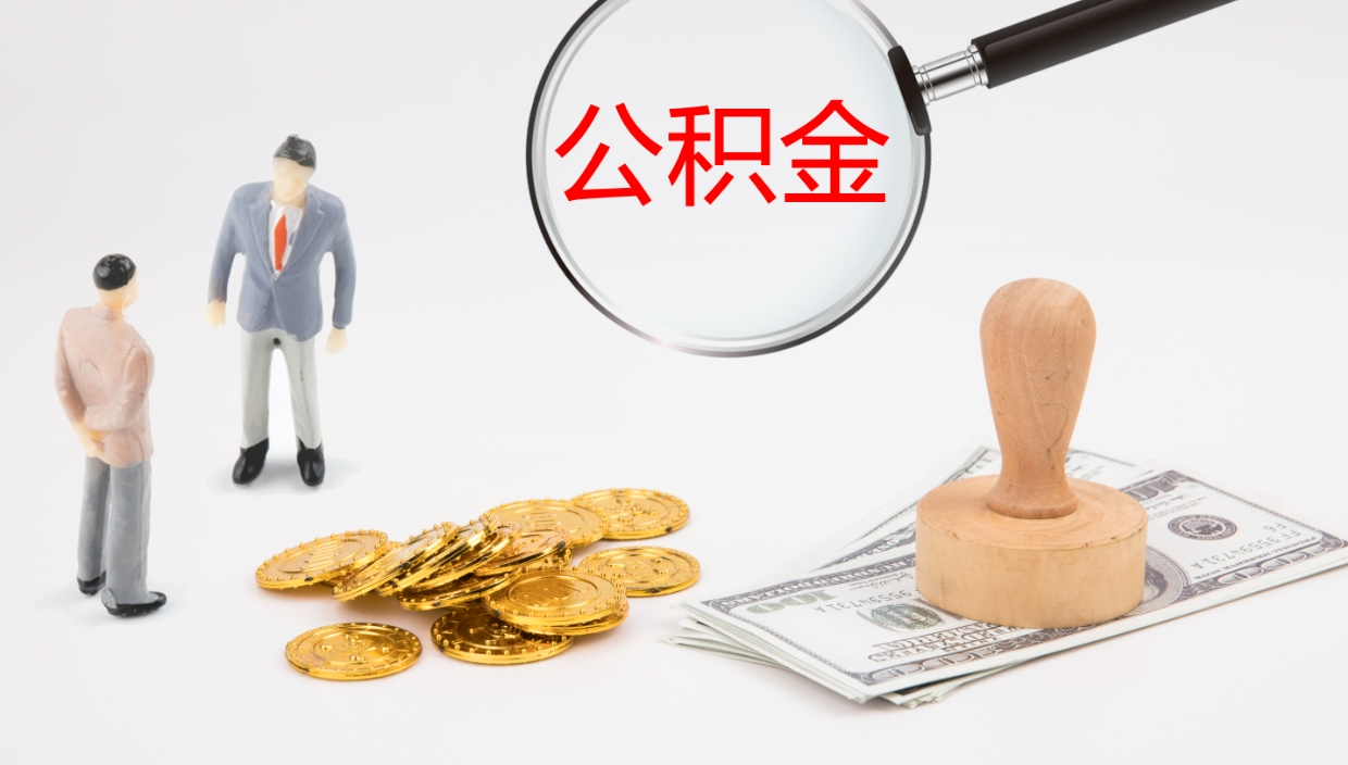 抚顺公积金如何取（怎么取公积金?）