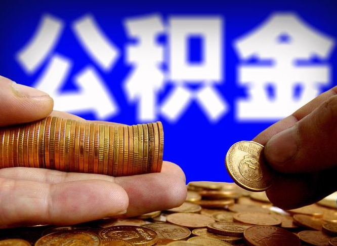 抚顺公积金离开多久可以帮取（公积金离职满多久可以取）